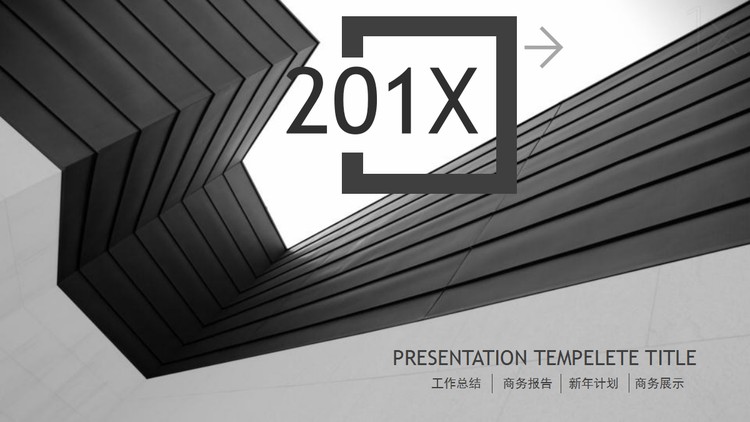 灰色精致通用商务总结汇报PPT模板