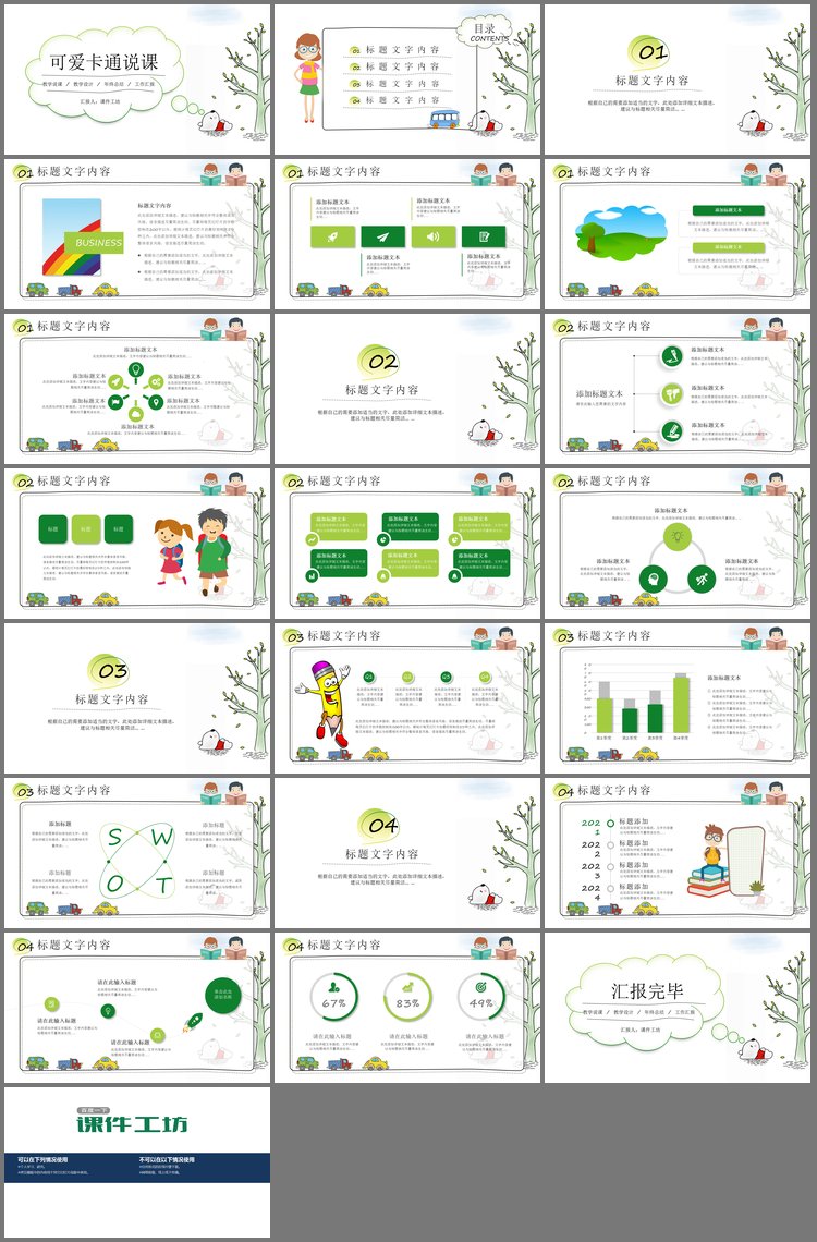 PPT模板-可爱卡通树木小熊背景教学说课PPT模板