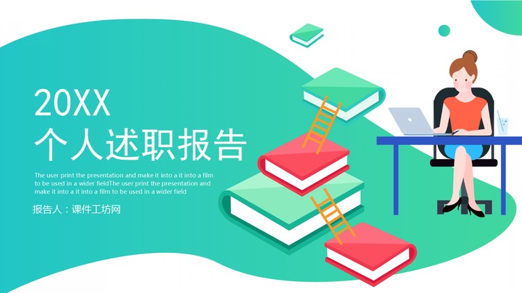 绿色渐变个人述职报告PPT模板