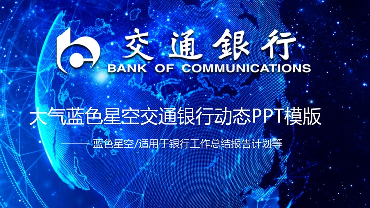 大气蓝色交通银行工作总结汇报PPT模板