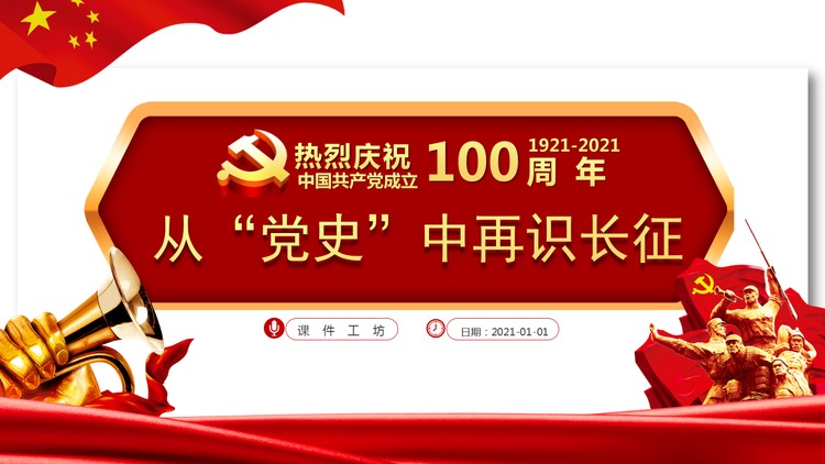 《从“党史”中再识长征》热烈庆祝中国共产党成立100周...