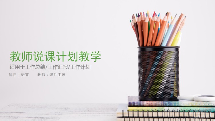 笔筒备课本背景的教师说课PPT模板