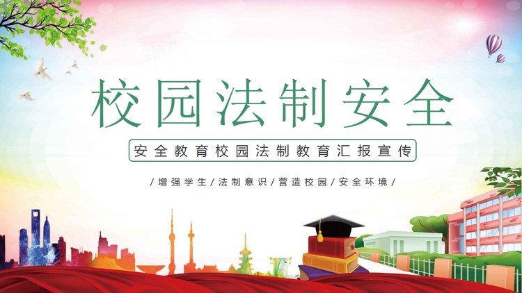 校园法制安全PPT模板下载