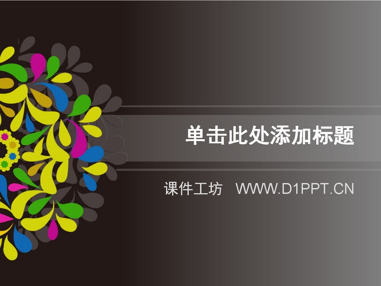 黑色背景艺术花纹PPT模板下载