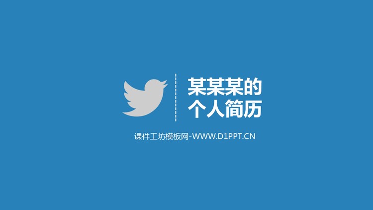动态蓝色简洁个人简历PPT模板