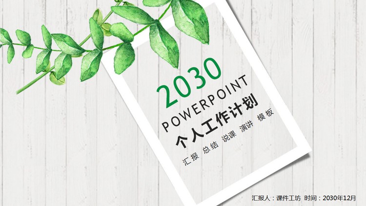 清新木板水彩叶子背景的工作计划PPT模板