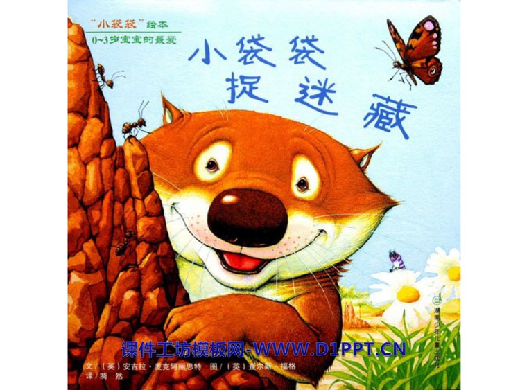 《小袋袋捉迷藏》绘本故事PPT