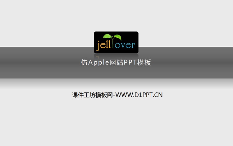 仿苹果网站风格PPT模板