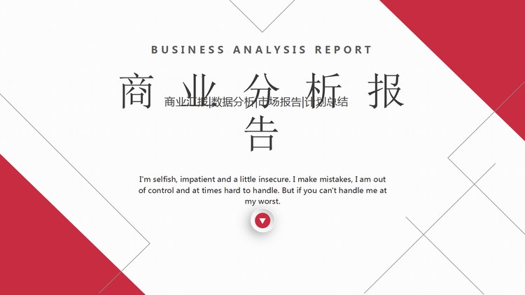 红色简约商业分析报告PPT模板