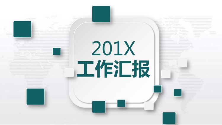 淡雅微立体工作汇报PPT模板下载