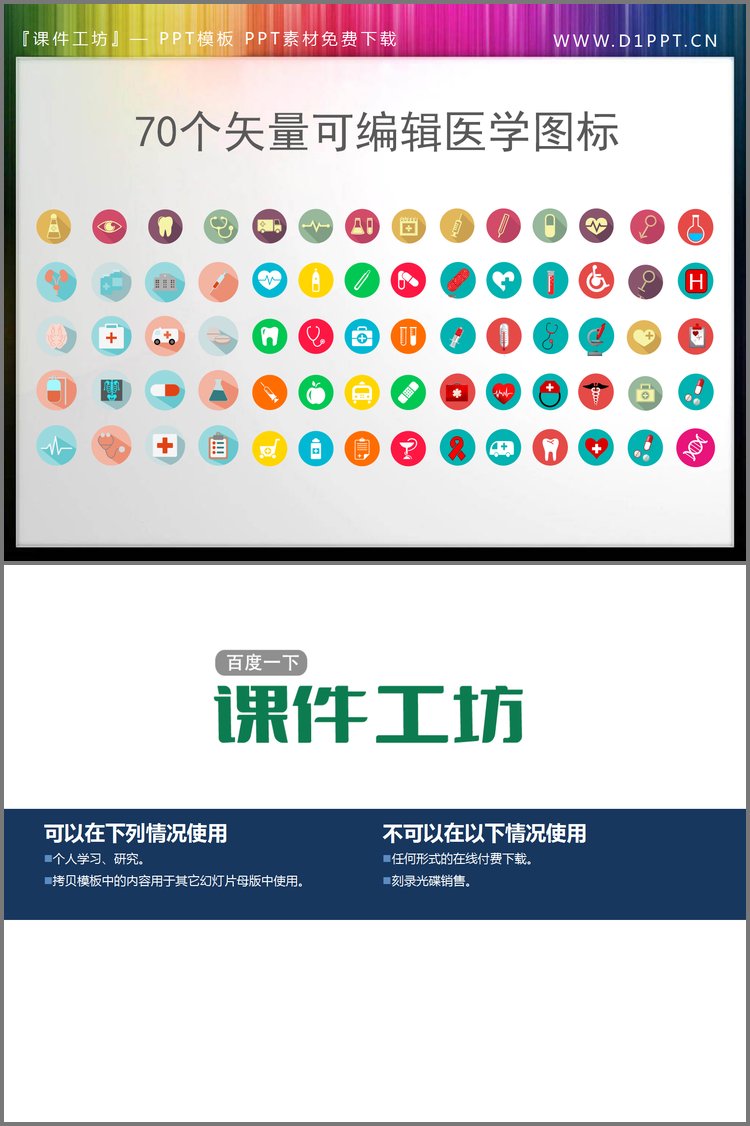 PPT模板-70个彩色矢量可编辑的医疗行业PPT图标素材