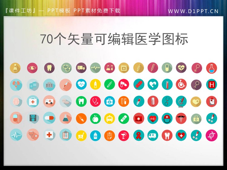 70个彩色矢量可编辑的医疗行业PPT图标素材