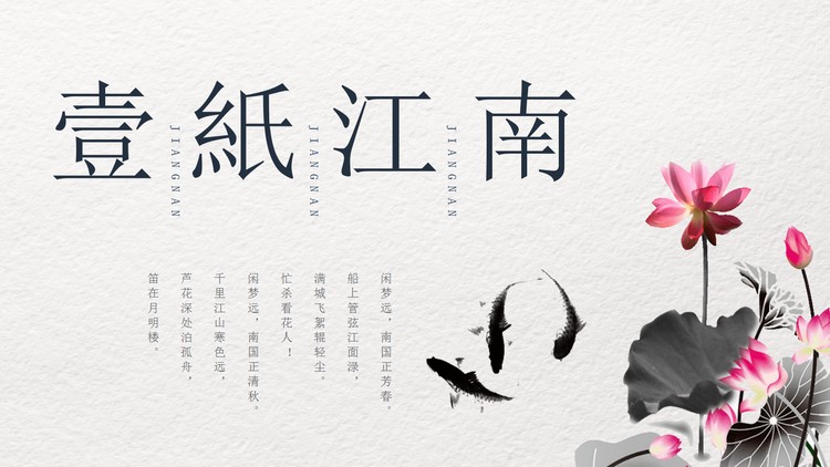 水墨荷花鲤鱼背景的《一纸江南》PPT模板