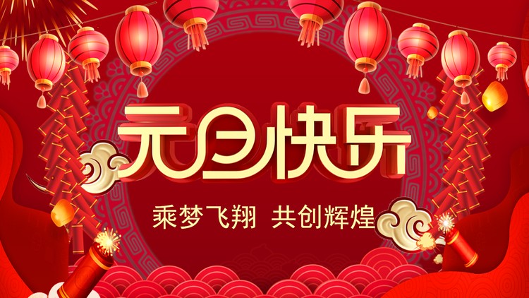 灯笼鞭炮背景的元旦快乐PPT模板