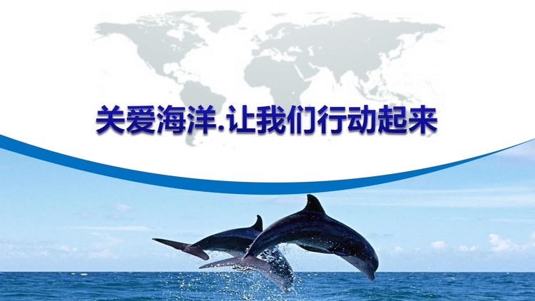 关爱海洋环境保护宣传PPT模板下载