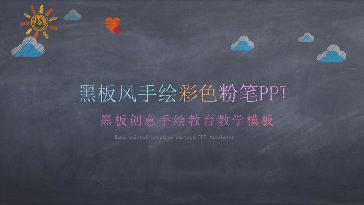 创意黑板粉笔手绘教育教学PPT模板