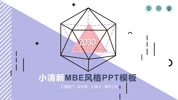紫色创意MBE多边形PPT模板