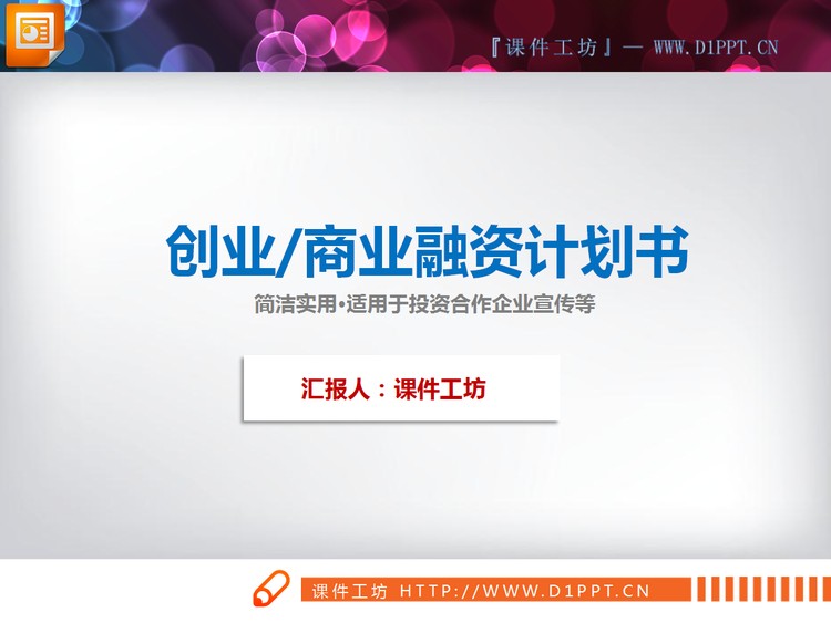 红蓝微立体商业融资计划书PPT图表下载