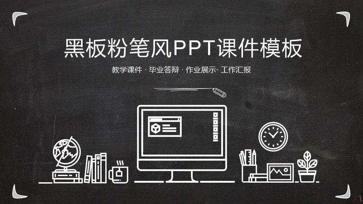 黑板粉笔风PPT课件模板