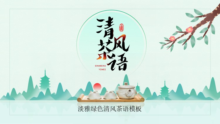 清风茶语茶文化主题PPT模板