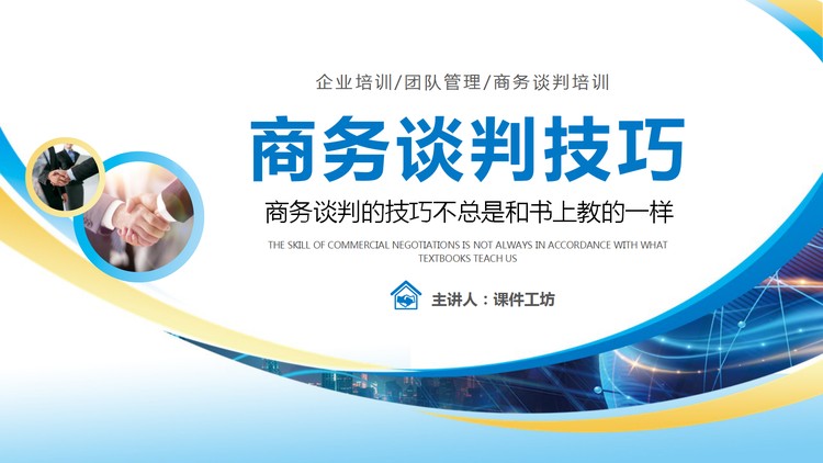 商务谈判技巧培训PPT下载