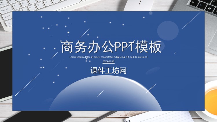 办公桌面背景的商务办公PPT模板