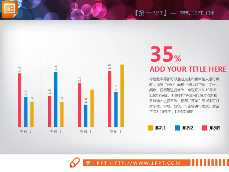 彩色精致多数据PPT柱状图