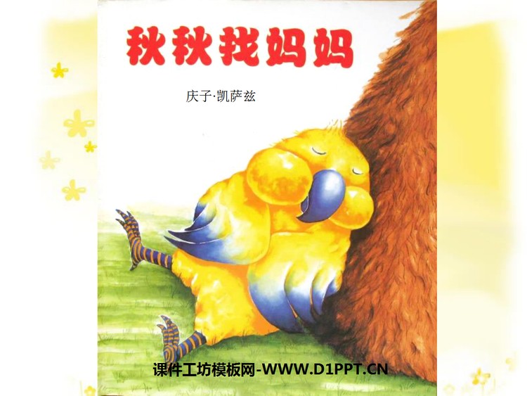 《秋秋找妈妈》绘本故事PPT