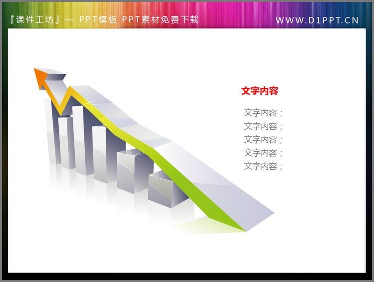 PPT模板-精美的彩色PPT箭头素材下载