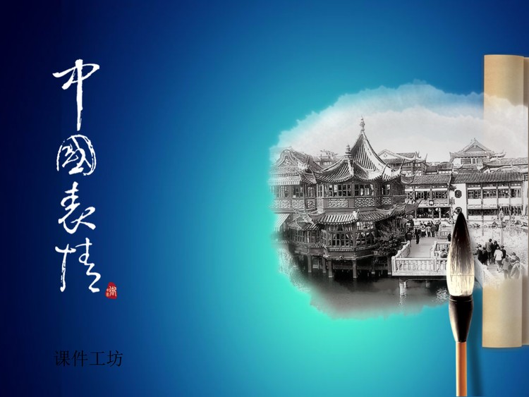 中国表情中国风PPT模板下载