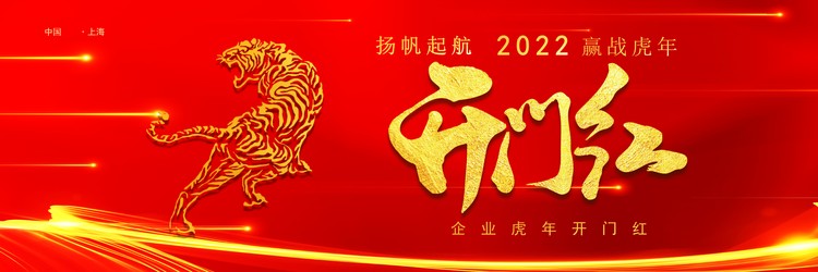 红色宽屏虎年开门红企业年会PPT模板免费下载