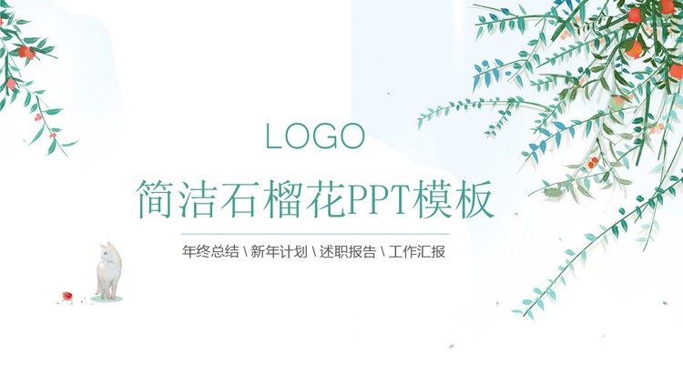 清新简洁石榴花PPT模板