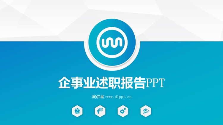 蓝色简洁述职报告PPT模板下载