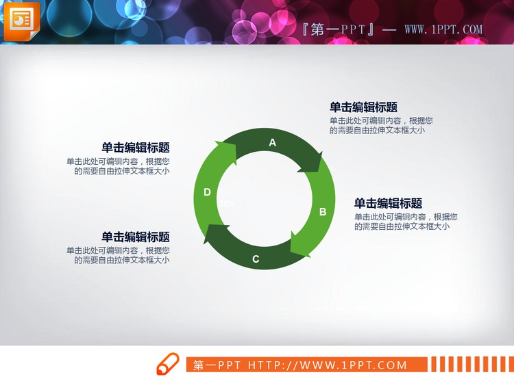 绿色简洁箭头循环关系PPT图表