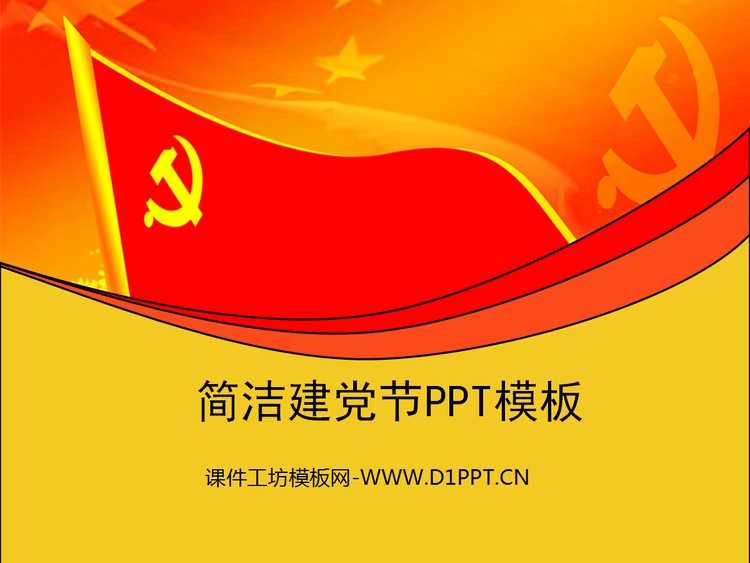 红色党旗背景的建党节PowerPoint模板下载
