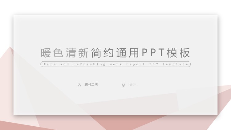 淡雅橙色多边形PPT模板