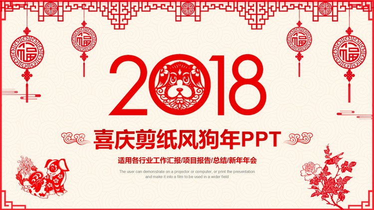 红色喜庆剪纸风格狗年春节PPT模板