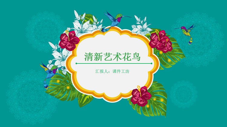 绿色清新文艺花鸟PPT模板