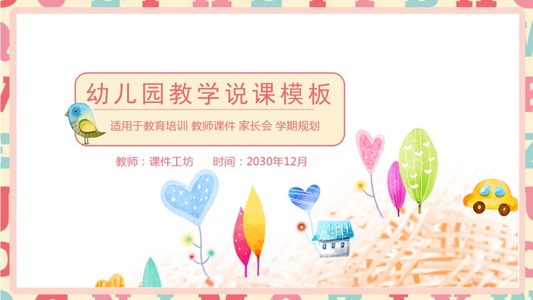 水彩卡通插画背景的幼儿园教学说课PPT模板