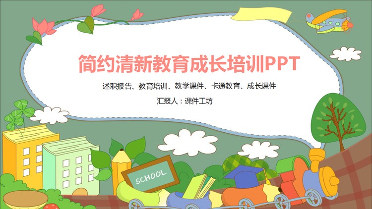 清新卡通风格的儿童成长教育PPT模板