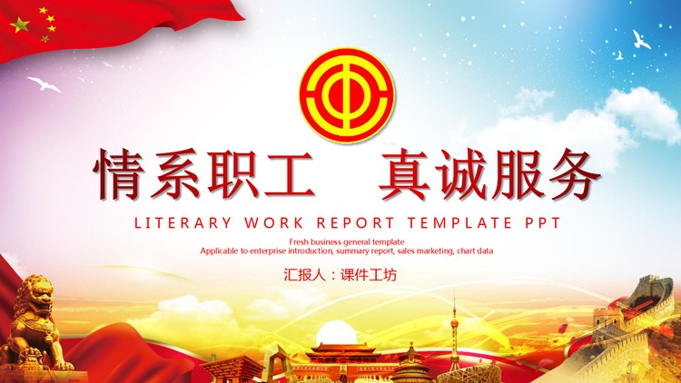 《情系职工真诚服务》工会工作总结汇报PPT模板