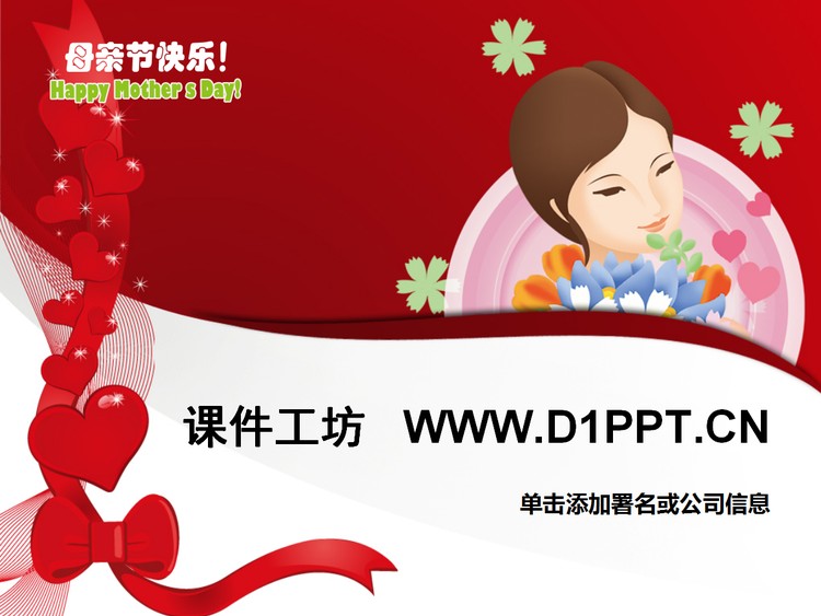 感恩母亲节PPT模板下载
