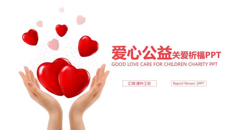 双手托举爱心的爱心慈善PPT模板