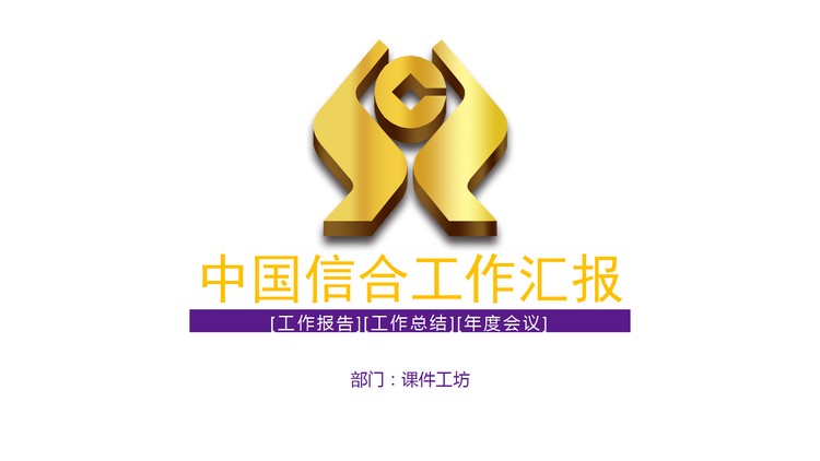 土豪金农村信合标志背景的银行幻灯片模板