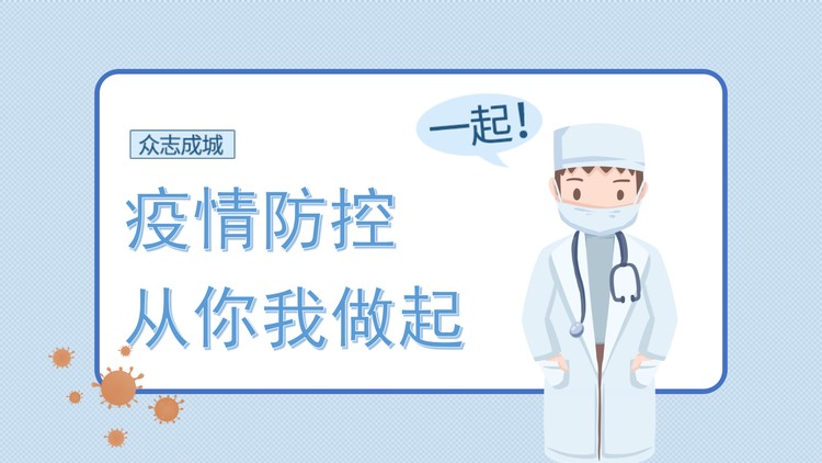 疫情防控从你我做起PPT模板