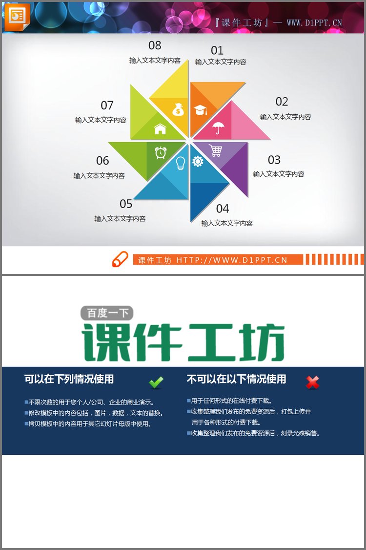 PPT模板-彩色风车造型的8数据项并列关系PPT图表