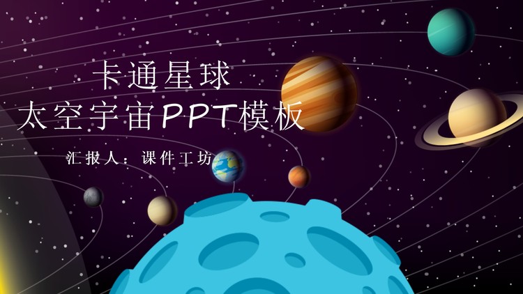 卡通宇宙星球背景的太空主题PPT模板