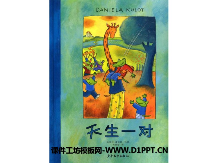 《天生一对》绘本故事PPT