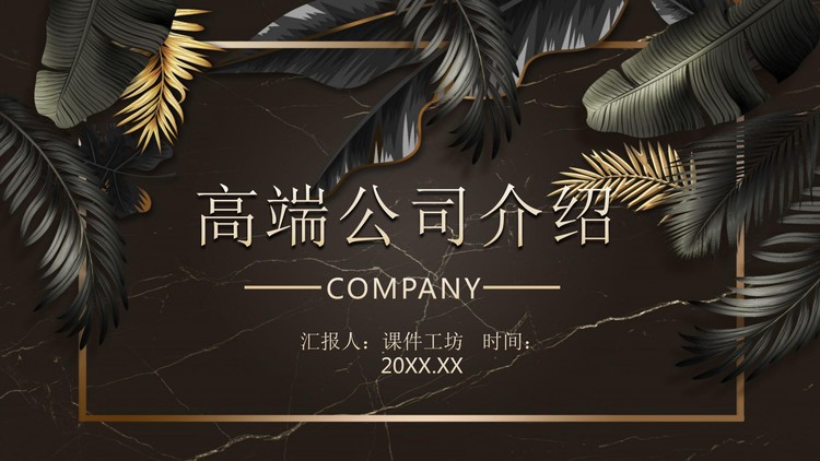 高端大气植物叶子背景的公司介绍PPT模板