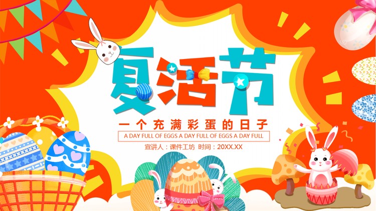 卡通小兔子彩蛋背景的复活节介绍PPT模板